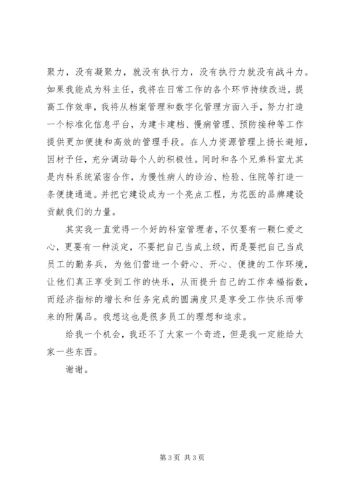 卫生服务中心主任竞聘演讲稿 (3).docx