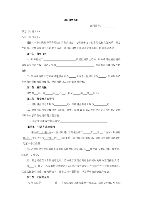 房屋租赁合同