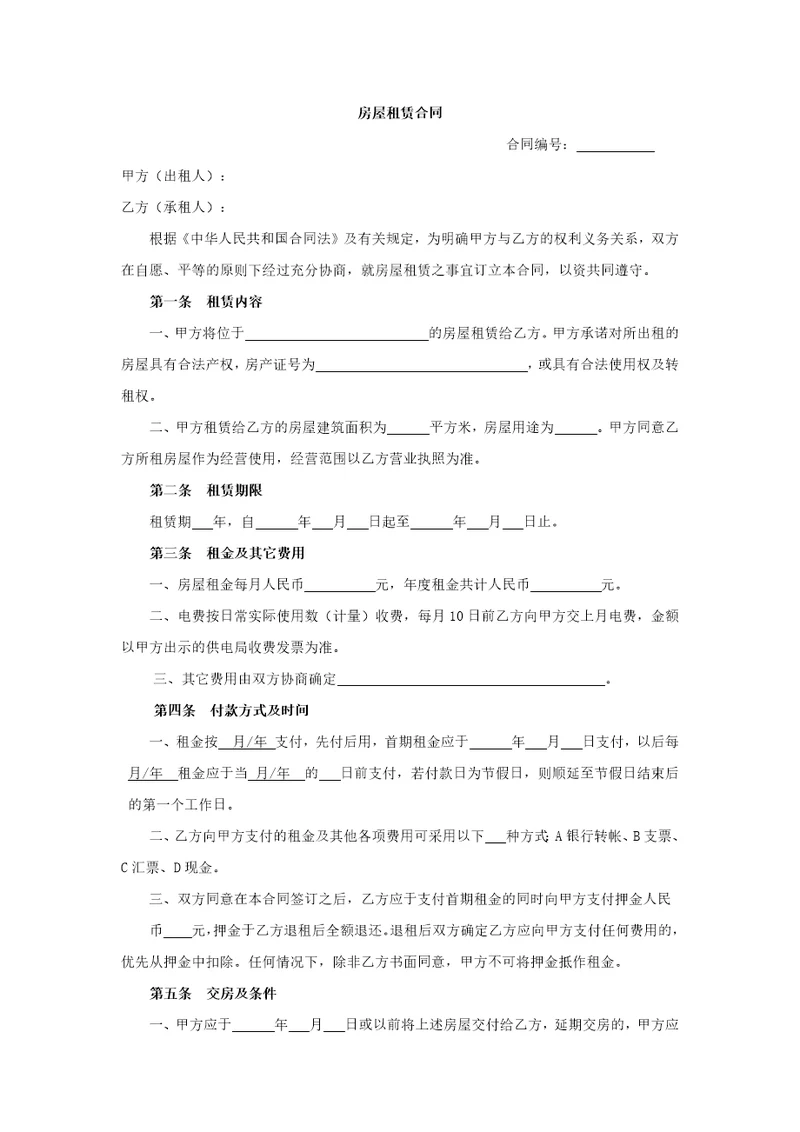 房屋租赁合同