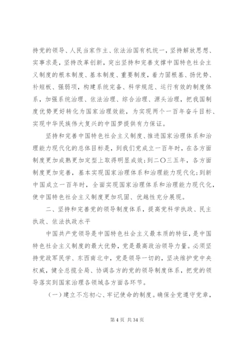 党的第十九届四中全会精神主要内容.docx