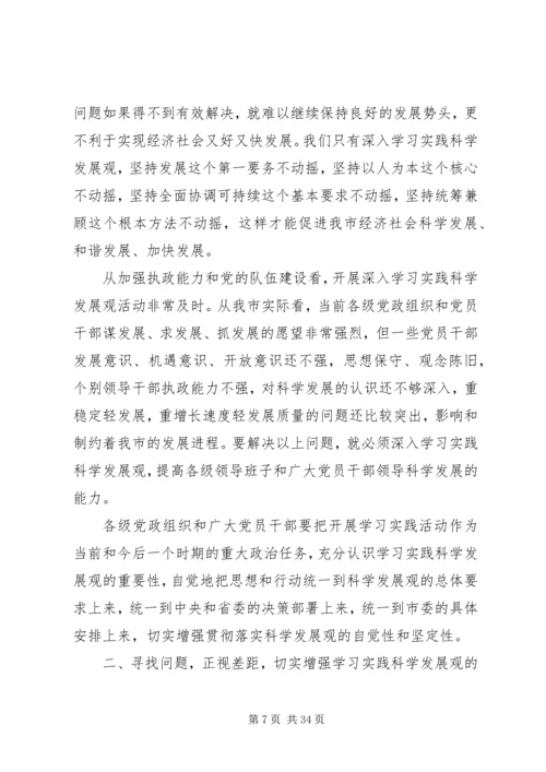 学习科学发展观活动领导讲话.docx