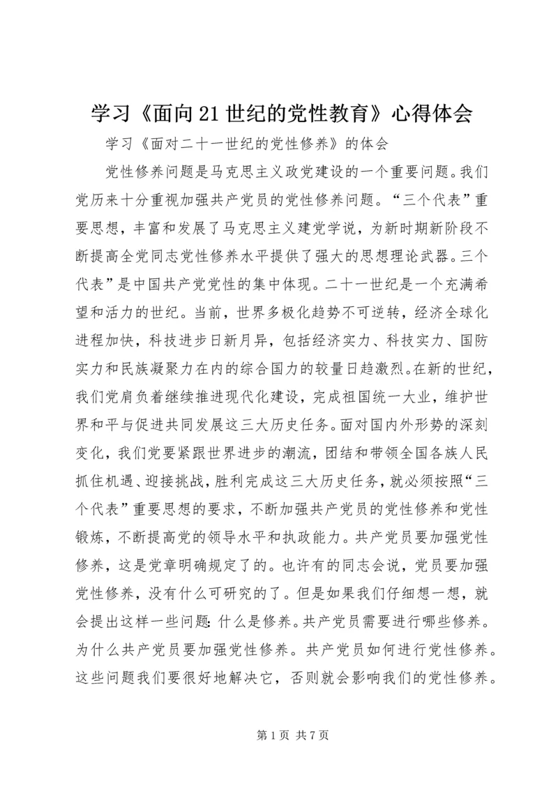 学习《面向21世纪的党性教育》心得体会 (5).docx