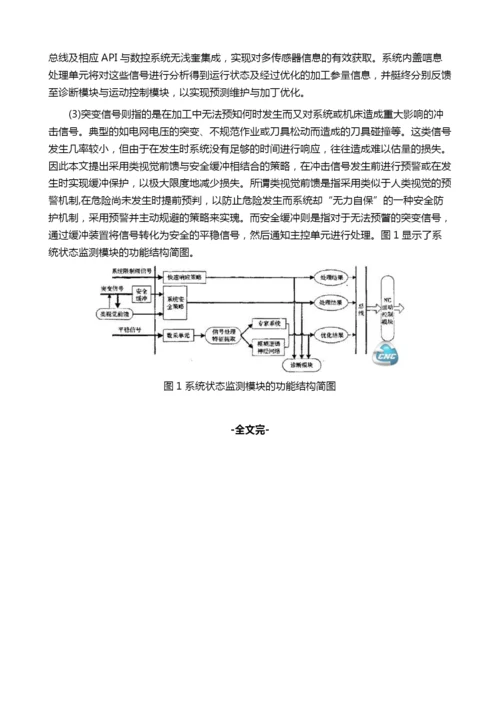 基于网络与状态监测的智能数控技术.docx