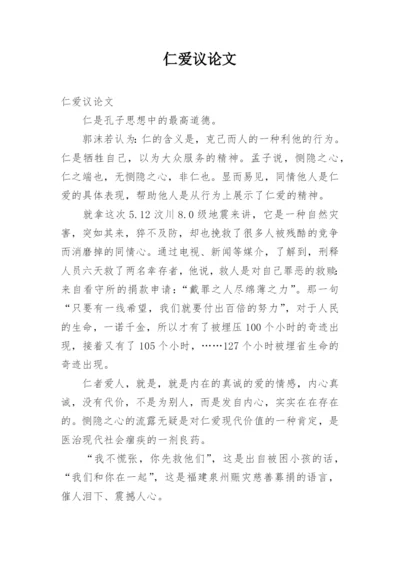 仁爱议论文.docx