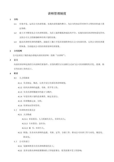 培训讲师管理制度.docx