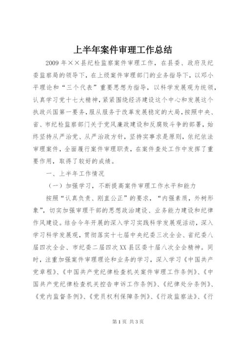 上半年案件审理工作总结.docx