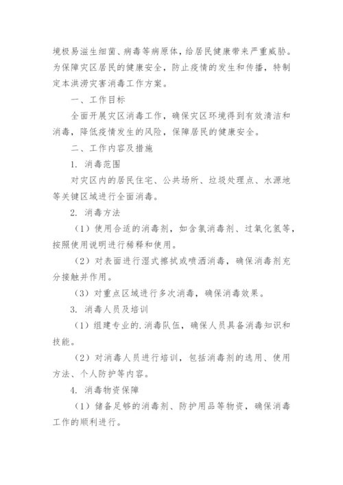 洪涝灾害消杀工作方案.docx