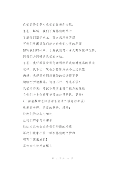 家长会主持发言稿五篇.docx