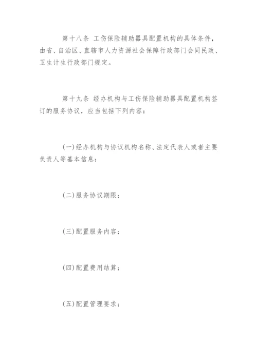 工伤保险辅助器具配置管理办法全文.docx