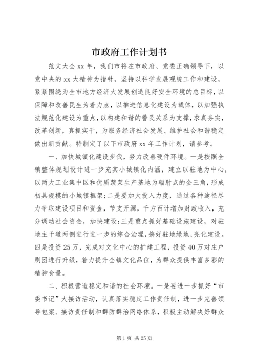 市政府工作计划书.docx