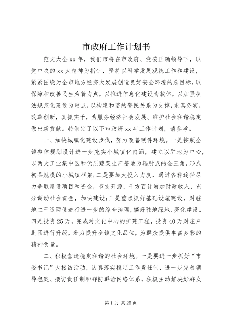 市政府工作计划书.docx