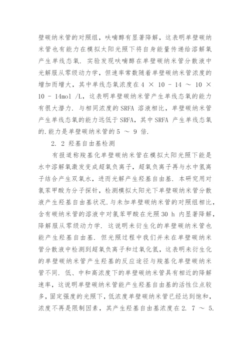 浅析碳纳米管的光化学活性研究论文.docx