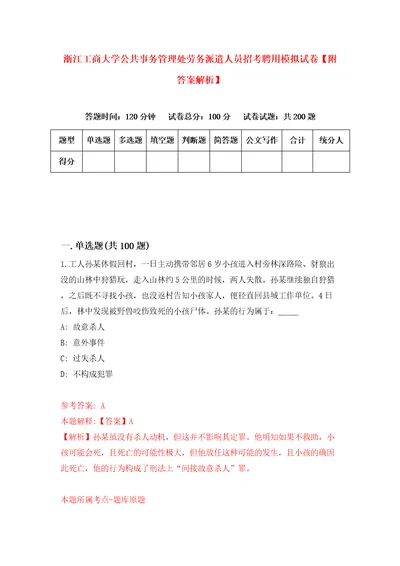 浙江工商大学公共事务管理处劳务派遣人员招考聘用模拟试卷附答案解析第6期