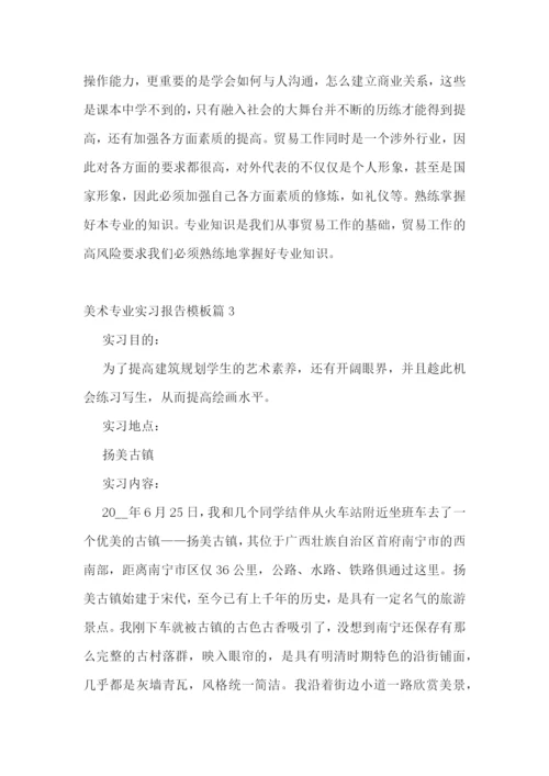 美术专业实习报告模板.docx