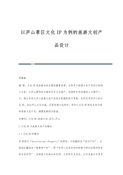 以庐山景区文化IP为例的旅游文创产品设计.docx