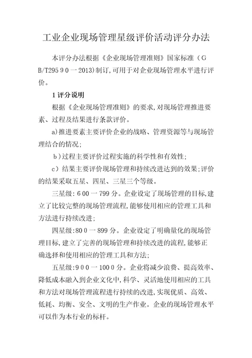 现场管理与星级评价新