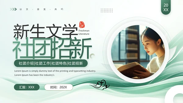 大学新生文学社团招新社团介绍社团工作社团特色社团招新PPT模版
