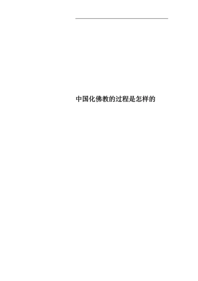 中国化佛教的过程是怎样的