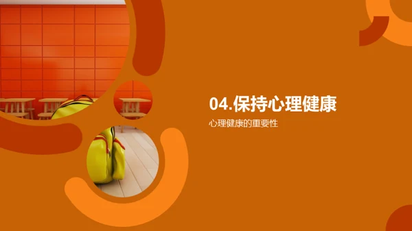 初一新生心理适应指南