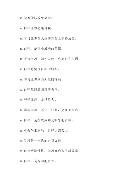 自律与学习的名言警句