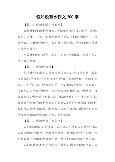 假如没有水作文200字.docx