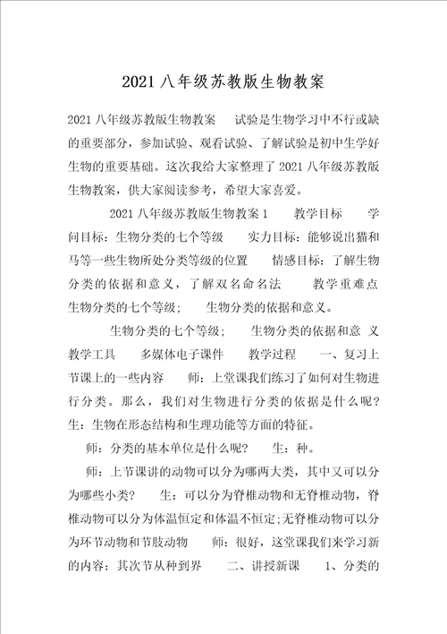 2021八年级苏教版生物教案