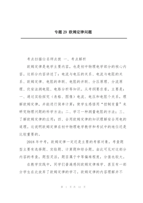 专题29 欧姆定律问题.docx