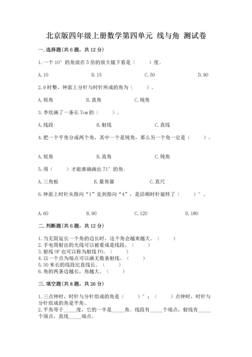 北京版四年级上册数学第四单元 线与角 测试卷含答案（培优）.docx