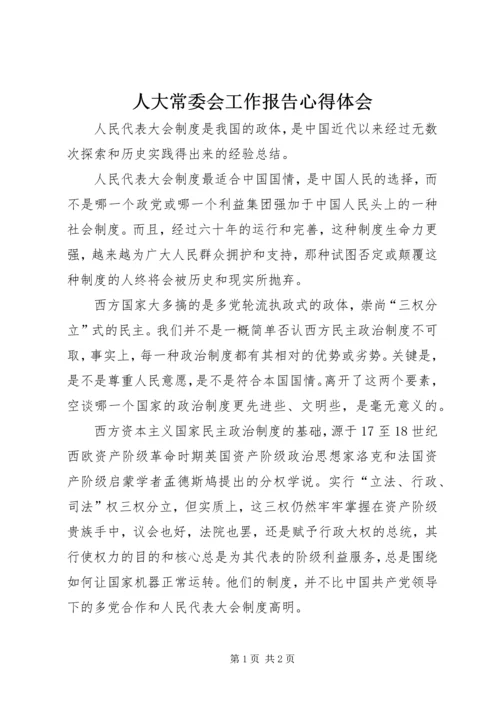 人大常委会工作报告心得体会.docx