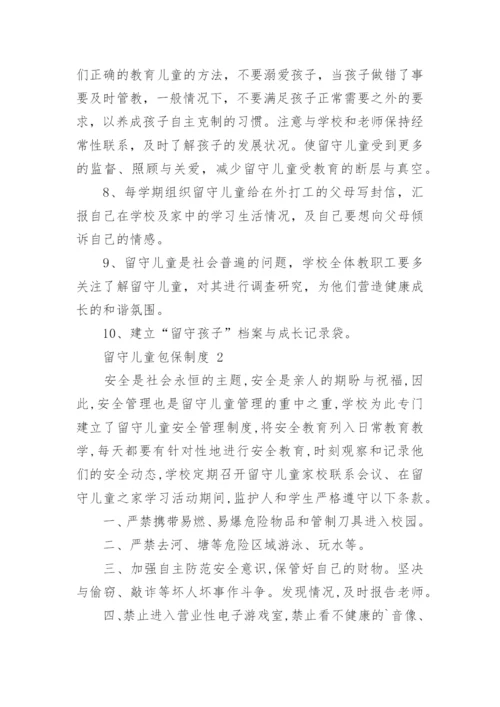 留守儿童包保制度.docx