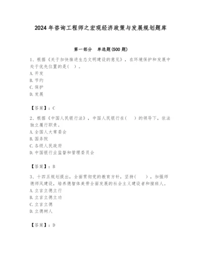 2024年咨询工程师之宏观经济政策与发展规划题库（培优）.docx