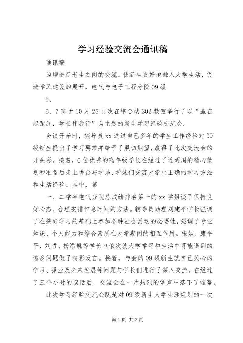 学习经验交流会通讯稿.docx