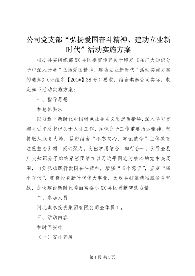 公司党支部“弘扬爱国奋斗精神、建功立业新时代”活动实施方案.docx