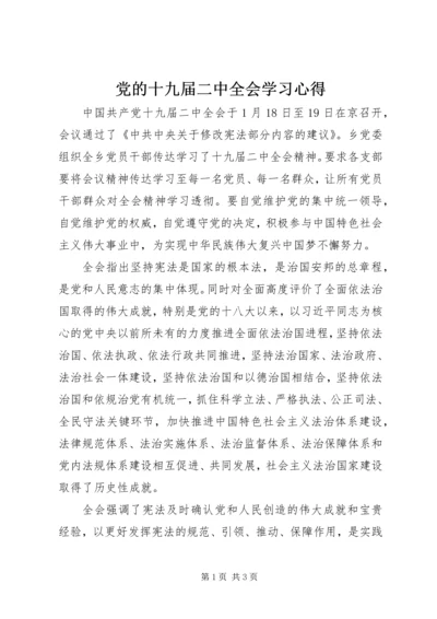 党的十九届二中全会学习心得.docx