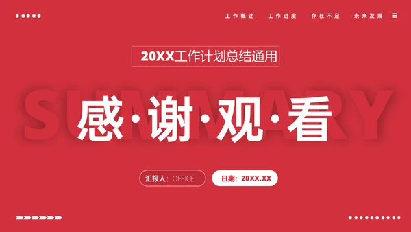 红色商务工作计划总结汇报通用PPT模板