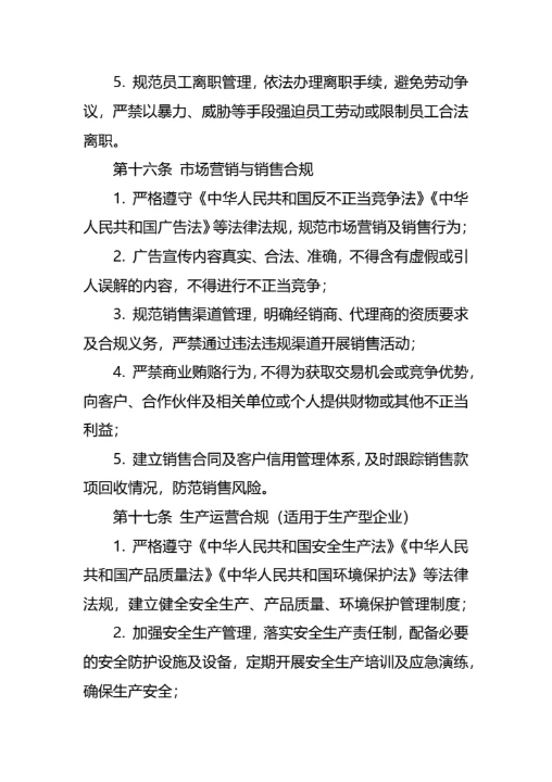 企业合规经营管理制度通用模板