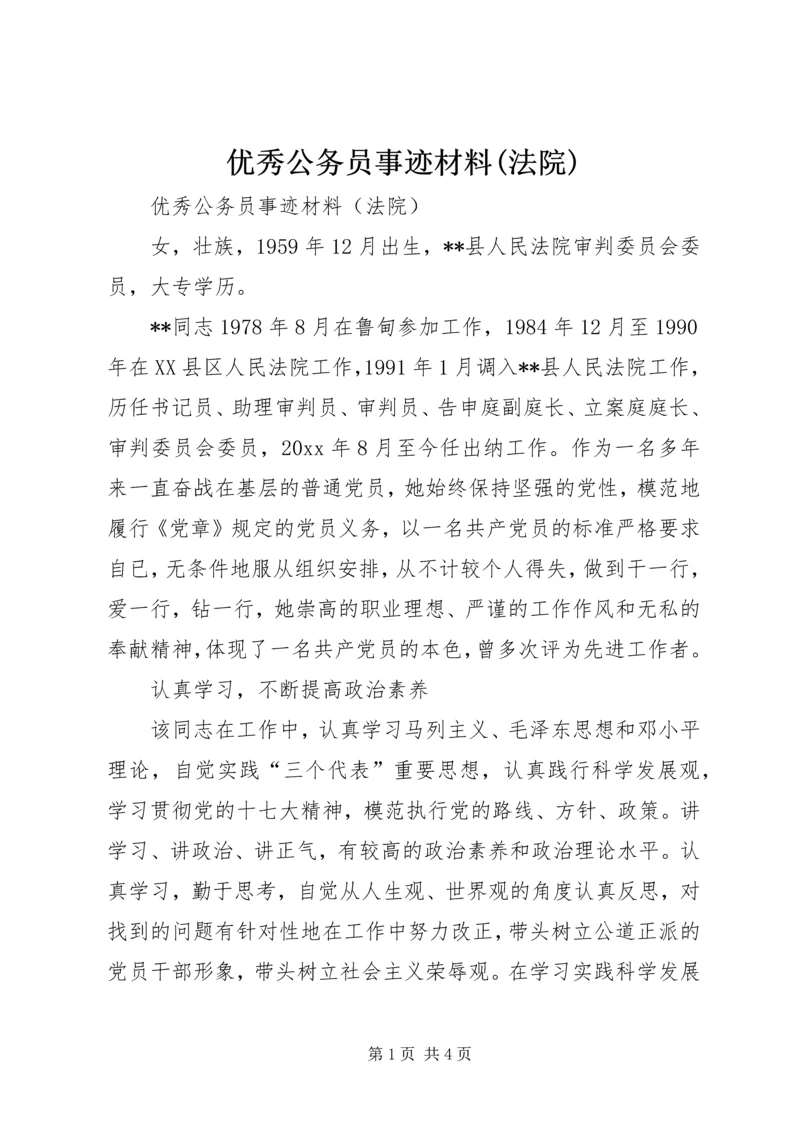 优秀公务员事迹材料(法院).docx