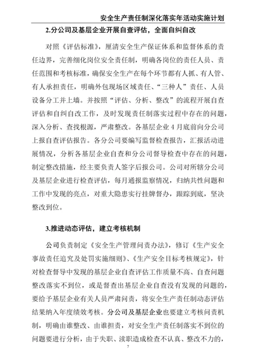 00--01-（新）股份有限公司安全生产责任制深化落实年活动实施计划.docx