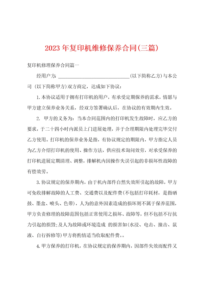 2023年复印机维修保养合同三篇