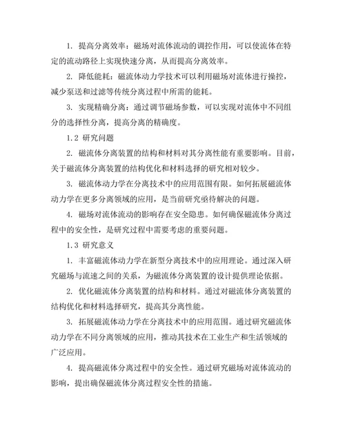 磁流体动力学在新型分离技术中的应用