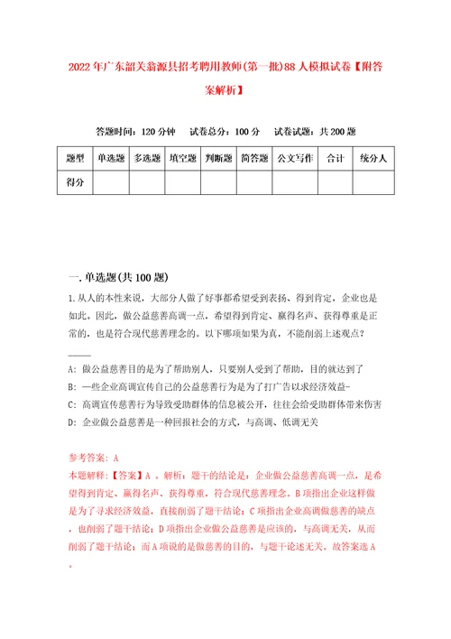 2022年广东韶关翁源县招考聘用教师第一批88人模拟试卷附答案解析7