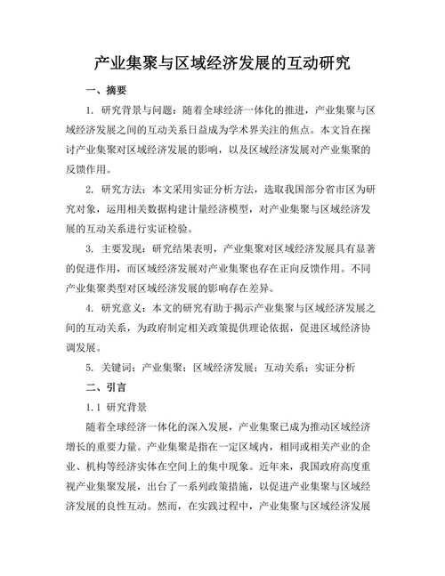 产业集聚与区域经济发展的互动研究