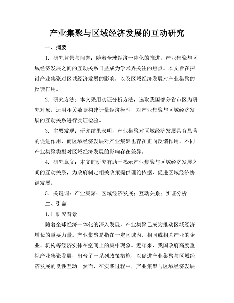 产业集聚与区域经济发展的互动研究