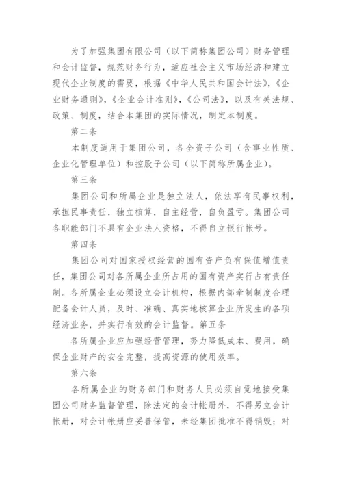 集团公司财务制度_1.docx