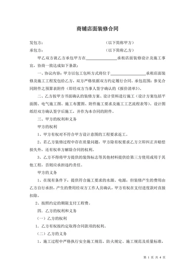 商铺店面装修合同(修改本)