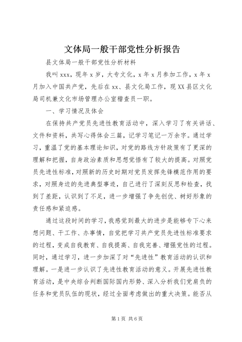 文体局一般干部党性分析报告 (2).docx