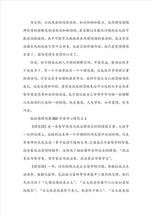 柏拉图理想国800字读书心得范文