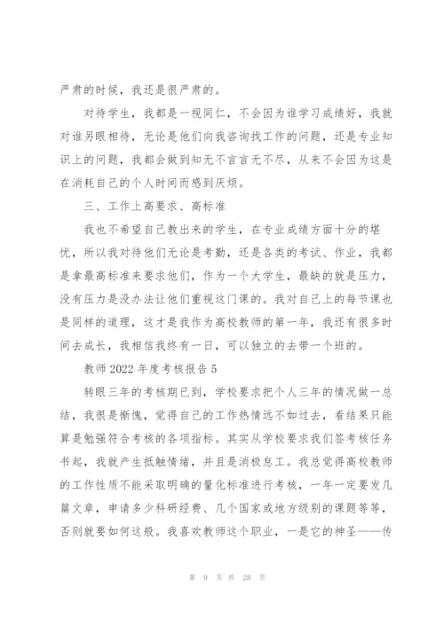 教师2022年度考核总结报告10篇.docx