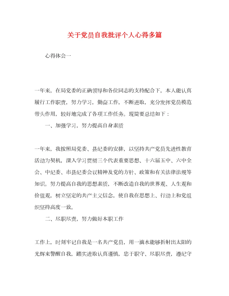 2023年关于党员自我批评个人心得多篇.docx