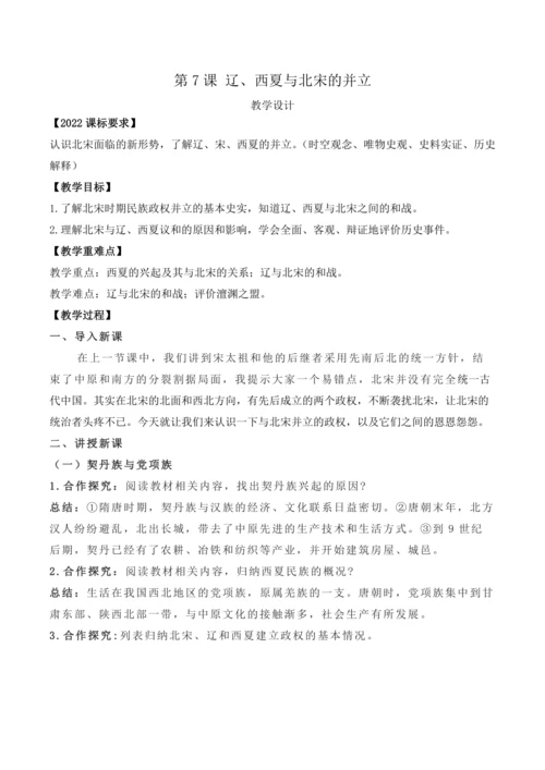 第7课 辽、西夏与北宋的并立  教案【2024春统编七下历史精品课件教案】